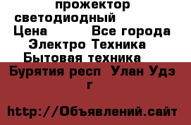 прожектор светодиодный sfl80-30 › Цена ­ 750 - Все города Электро-Техника » Бытовая техника   . Бурятия респ.,Улан-Удэ г.